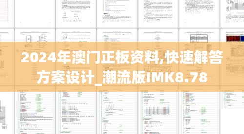 2024年澳门正板资料,快速解答方案设计_潮流版IMK8.78