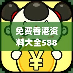 免费香港资料大全5887,全面设计实施_定义版WBG8.31