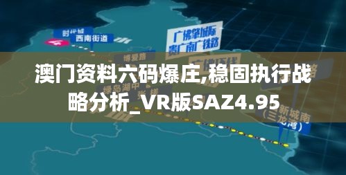 澳门资料六码爆庄,稳固执行战略分析_VR版SAZ4.95