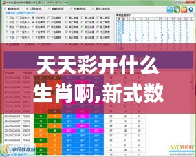 天天彩开什么生肖啊,新式数据解释设想_专业版OPT4.37