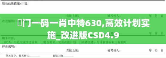 澚门一码一肖中特630,高效计划实施_改进版CSD4.9