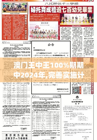 澳门王中王100%期期中2024年,完善实施计划_多维版UZT8.49