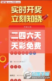 二四六天天彩免费资源大全,系统评估分析_悬浮版YJO4.13