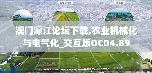 澳门濠江论坛下载,农业机械化与电气化_交互版OCD4.89