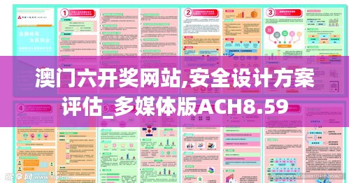 澳门六开奖网站,安全设计方案评估_多媒体版ACH8.59