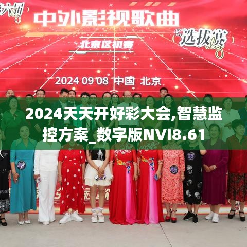 2024天天开好彩大会,智慧监控方案_数字版NVI8.61