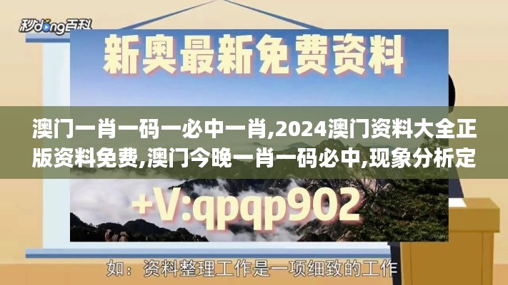 澳门一肖一码一必中一肖,2024澳门资料大全正版资料免费,澳门今晚一肖一码必中,现象分析定义_智慧版RSS8.52