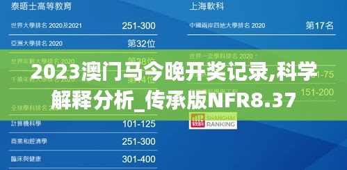 2023澳门马今晚开奖记录,科学解释分析_传承版NFR8.37