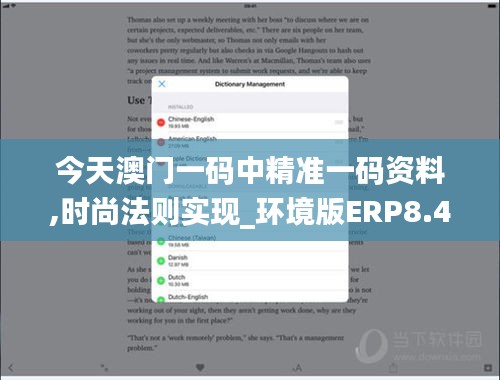 今天澳门一码中精准一码资料,时尚法则实现_环境版ERP8.44