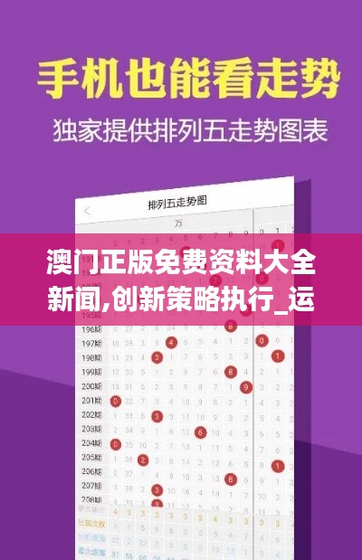 澳门正版免费资料大全新闻,创新策略执行_运动版DGL8.38