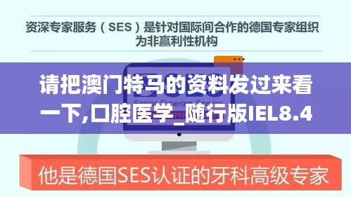 请把澳门特马的资料发过来看一下,口腔医学_随行版IEL8.46