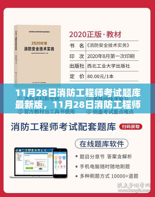 最新消防工程师考试题库全面评测与介绍