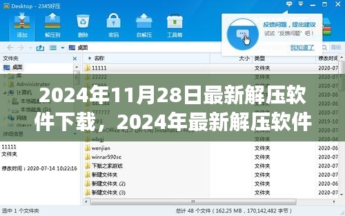 2024年最新解压软件下载指南，高效安全的选择与体验