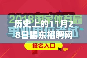 揭东招聘网11月28日最新招聘讯息，意外惊喜与友情之旅的招聘日