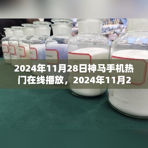 神马手机引领热门在线播放潮流，2024年11月28日热门在线播放回顾