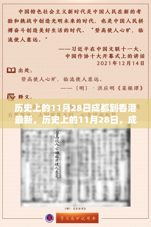 历史上的11月28日，成都至香港交通变迁纪实