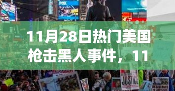 美国枪击黑人事件深度解析与社会反思，前行之路的探寻