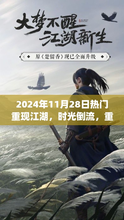 时光倒流重温美好，江湖梦回2024年11月28日热门重现日