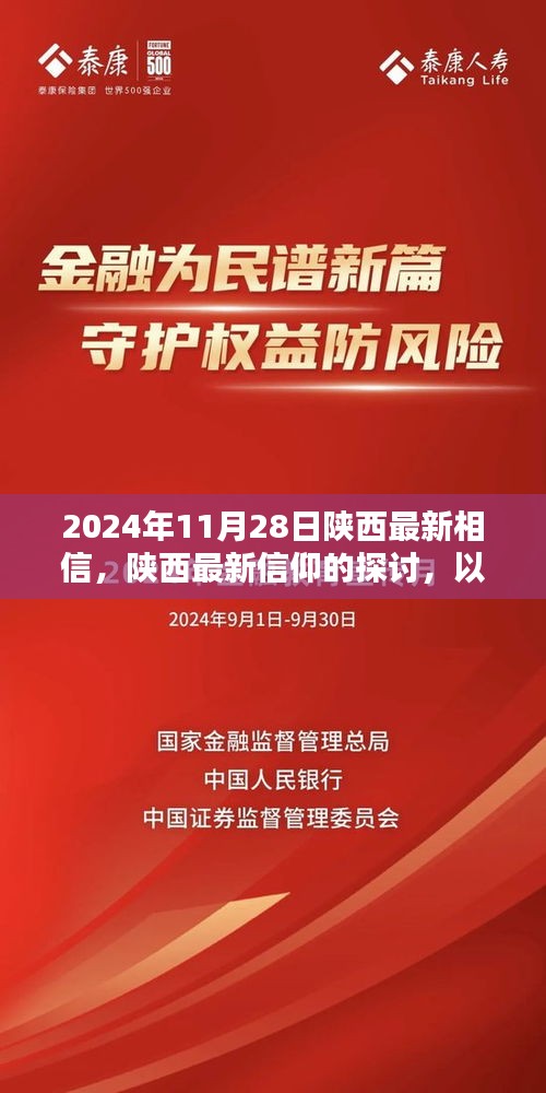 陕西信仰探讨，最新动态与深度解读（以2024年11月28日为界）