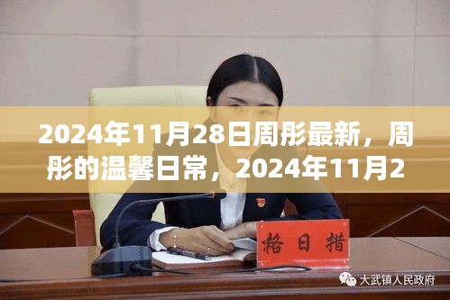 周彤的温馨日常，2024年11月28日的快乐时光