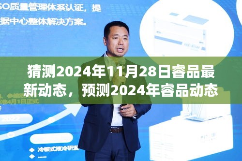 睿品前瞻，2024年最新动态展望与各方观点分析