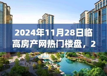 2024年临高房产网热门楼盘全景解读