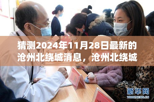 探寻自然美景之旅，沧州北绕城最新动态与启程心灵宁静之旅（2024年11月28日更新）