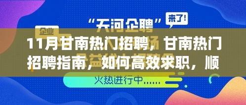 甘南热门招聘指南，高效求职，步入心仪岗位攻略