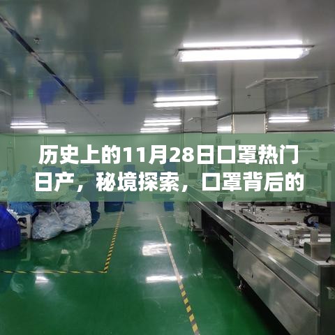 历史上的口罩热潮与秘境深处的日产珍宝，11月28日的探索与故事