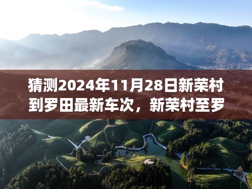 未来出行新标杆，新荣村至罗田高科技车次展望与体验——预测2024年11月28日最新车次信息揭秘