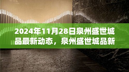 泉州盛世城品新动态揭秘，变化中的学习之旅，自信与成就感的源泉（2024年11月28日更新）