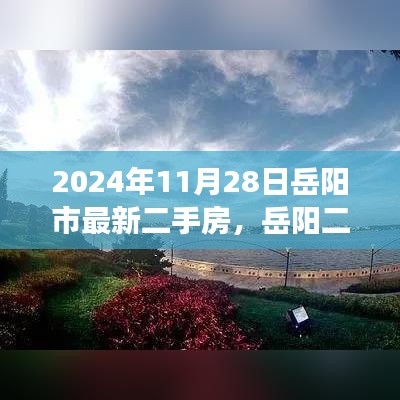 岳阳市最新二手房探秘，自然美景之旅，寻找心中的宁静港湾（2024年11月28日）