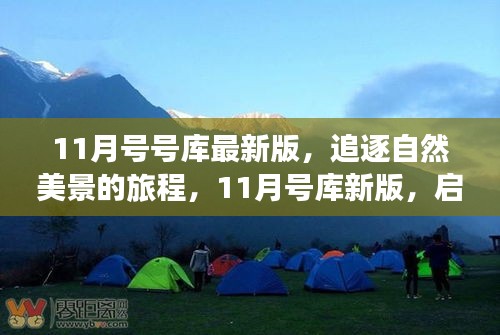 最新11月号库启程，追逐自然美景，寻找内心的桃花源之旅