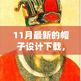 11月最新帽子设计下载，引领时尚巅峰，设计风潮席卷而来