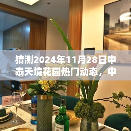 中泰天境花园未来动态展望，揭秘2024年11月28日热议焦点