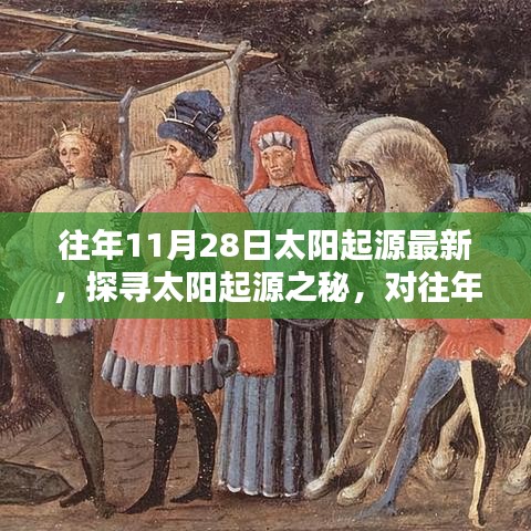 探寻太阳起源之秘，最新理论解析与探讨（往年11月28日）