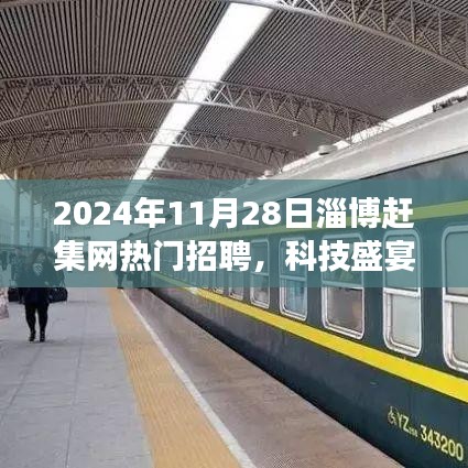 2024年淄博赶集网科技招聘盛宴，热门职位深度解析与梦想起航