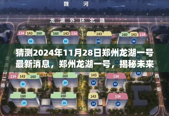 揭秘未来之城动态，郑州龙湖一号最新消息与展望（2024年视角）