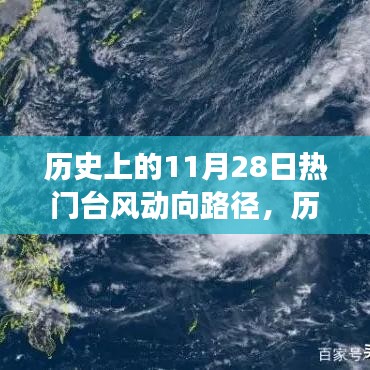 揭秘历史上的11月28日热门台风动向路径，深度剖析与影响分析