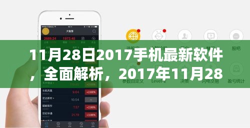 11月28日2017手机最新软件，全面解析，2017年11月28日最新手机软件评测报告