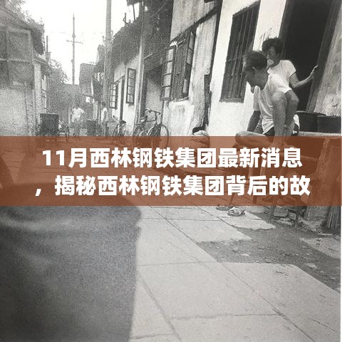 揭秘西林钢铁集团最新动态与背后故事，小巷深处的独特小店探秘之旅