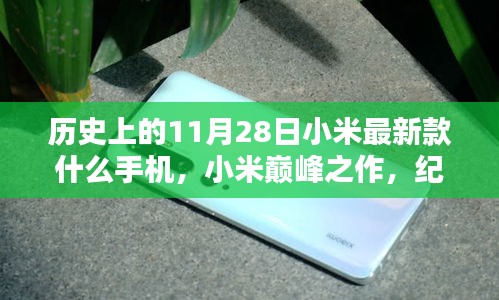 小米巅峰之作诞生记，纪念新款手机诞生，科技重塑生活体验