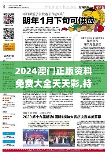 2024澳门正版资料免费大全天天彩,持续性实施方案_编辑版DML98.374