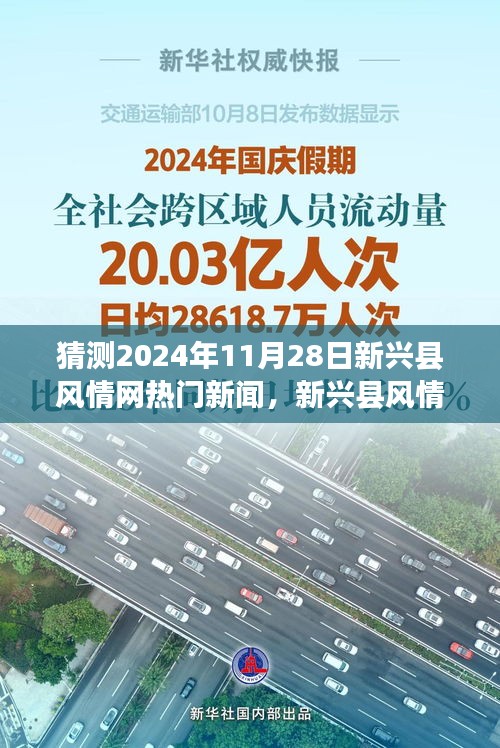 新兴县风情网热门新闻猜想，揭秘2024年11月28日的繁荣与变迁