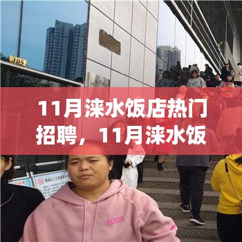 11月涞水饭店热门招聘，观点碰撞与个人立场探析