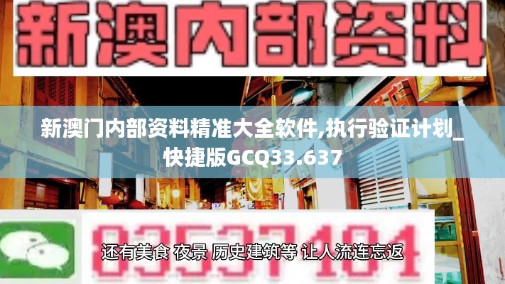 新澳门内部资料精准大全软件,执行验证计划_快捷版GCQ33.637