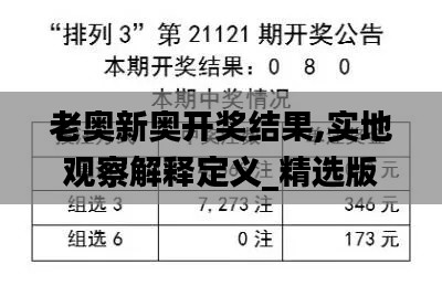 老奥新奥开奖结果,实地观察解释定义_精选版XJZ67.288