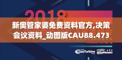 新奥管家婆免费资料官方,决策会议资料_动图版CAU88.473