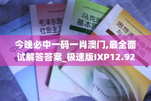 今晚必中一码一肖澳门,最全面试解答答案_极速版IXP12.923