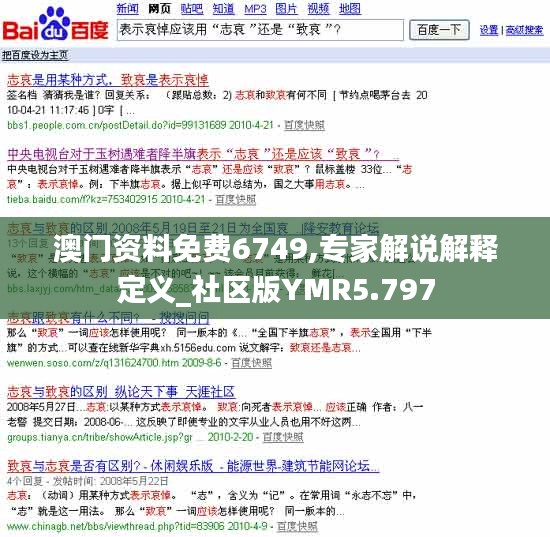 澳门资料免费6749,专家解说解释定义_社区版YMR5.797